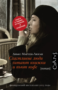 Аудиокнига Счастливые люди читают книжки и пьют кофе