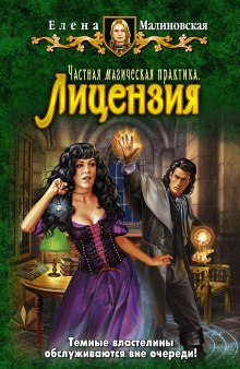 Аудиокнига Частная магическая практика. Лицензия
