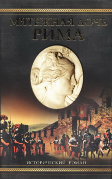 Аудиокнига Мятежная дочь Рима