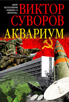 Аудиокнига Аквариум
