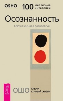 Аудиокнига Осознанность