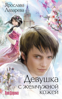 Аудиокнига Девушка с жемчужной кожей