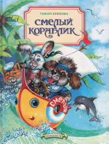Аудиокнига Смелый кораблик