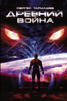 Аудиокнига Древний. Война