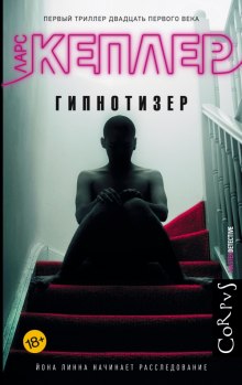 Аудиокнига Гипнотизёр