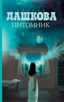 Аудиокнига Питомник