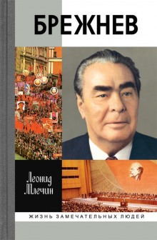 Аудиокнига Брежнев