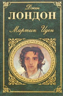 Аудиокнига Мартин Иден
