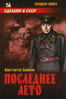 Аудиокнига Последнее лето