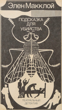 Аудиокнига Театральный детектив