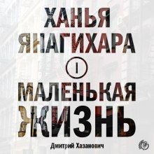 Аудиокнига Маленькая жизнь. Часть 1