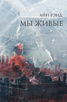 Аудиокнига Мы живые