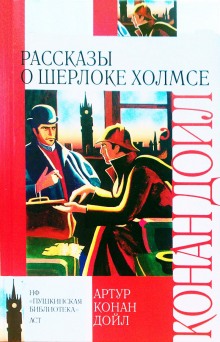 Аудиокнига 10 рассказов о Шерлоке Холмсе