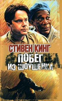Аудиокнига Побег из Шоушенка