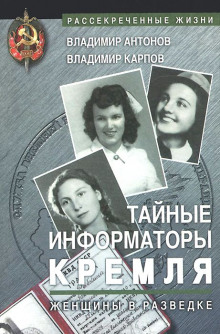 Аудиокнига Тайные информаторы Кремля. Женщины в разведке