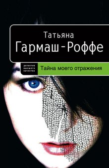 Аудиокнига Тайна моего отражения