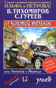 Аудиокнига Легенда о Якутсе или не золотой телёнок