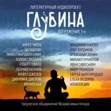 Аудиокнига ГЛУБИНА. Погружение 3-е