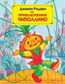 Аудиокнига Приключения Чиполлино