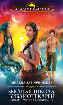 Аудиокнига Боевая практика книгоходцев