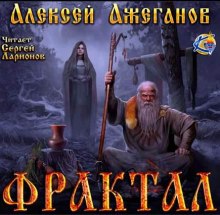 Аудиокнига Фрактал. Узревшие реку