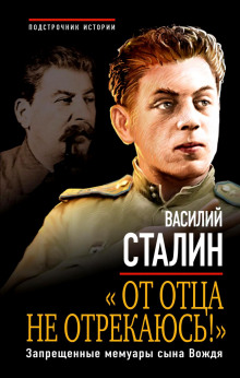 Аудиокнига «От отца не отрекаюсь!» Запрещенные мемуары сына Вождя