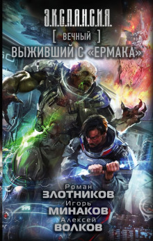 Аудиокнига Выживший с «Ермака»
