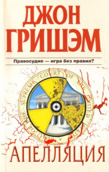 Аудиокнига Апелляция