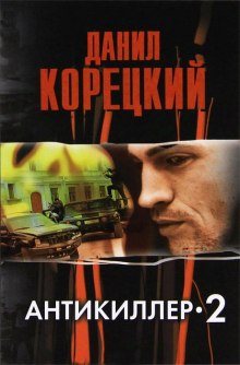 Аудиокнига Антикиллер 2