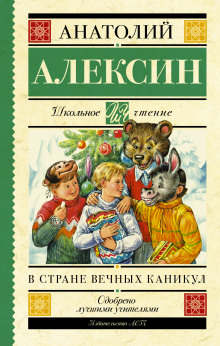 Аудиокнига В стране Вечных Каникул
