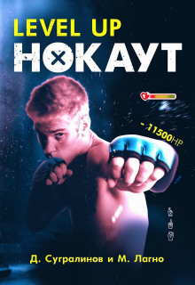 Аудиокнига Level Up. Нокаут