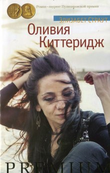 Аудиокнига Оливия Киттеридж
