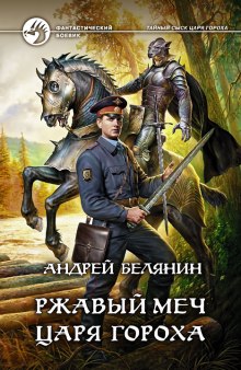 Аудиокнига Ржавый меч царя Гороха