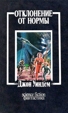 Аудиокнига Отклонение от нормы