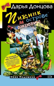 Аудиокнига Пикник на острове сокровищ