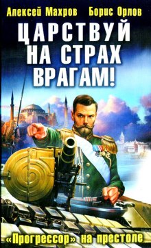 Аудиокнига Царствуй на страх врагам! Прогрессор на престоле