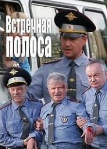 Аудиокнига Встречная полоса