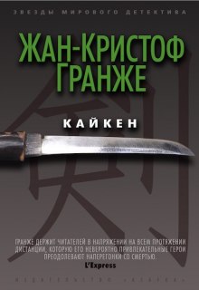 Аудиокнига Кайкен