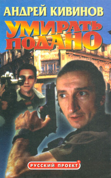 Аудиокнига Умирать подано