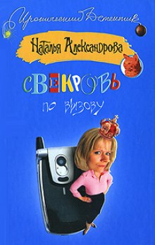 Аудиокнига Свекровь по вызову