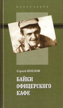 Аудиокнига Байки офицерского кафе