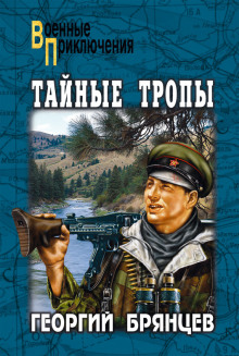 Аудиокнига Тайные тропы