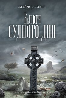 Аудиокнига Ключ судного дня