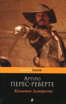 Аудиокнига Капитан Алатристе