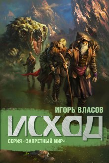 Аудиокнига Исход