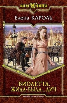 Аудиокнига Виолетта. Жила-была… лич