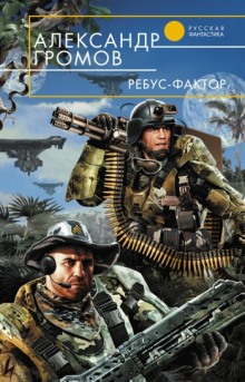 Аудиокнига Ребус-фактор