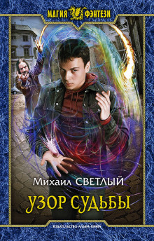 Аудиокнига Узор судьбы