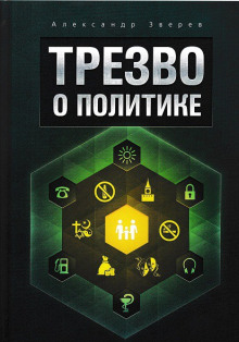 Аудиокнига Трезво о политике