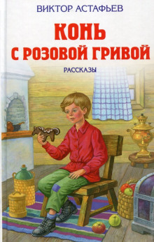 Аудиокнига Конь с розовой гривой